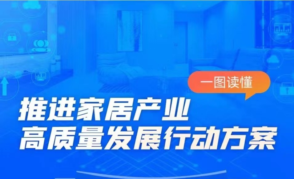 看四部委《推进家居产业高质量发展行动方案》，找贵州家具行业发展机会