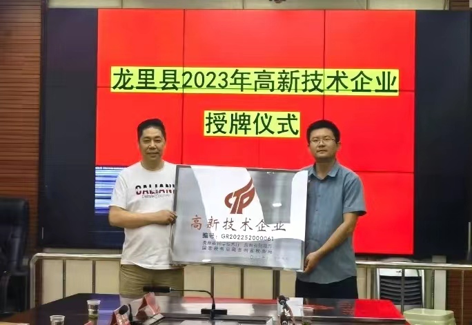 热烈祝贺贵州奥尔登获得“高新技术企业”认证